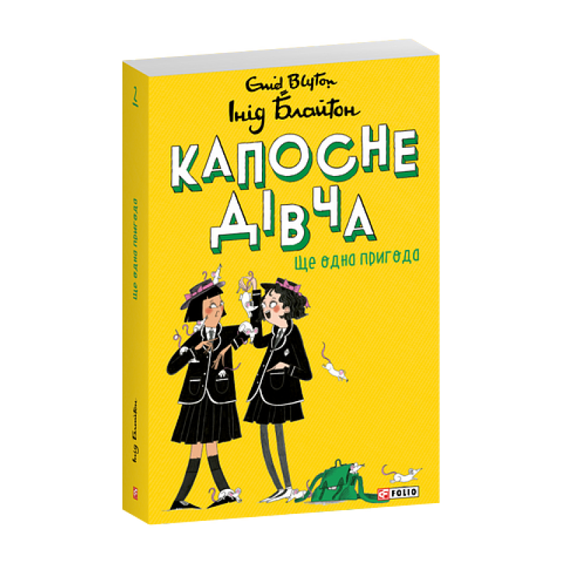 Капосне дівча. Ще одна пригода. Книга 2 (м)