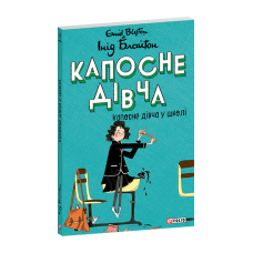 Капосне дівча. Капосне дівча у школі. Книга 1(м)