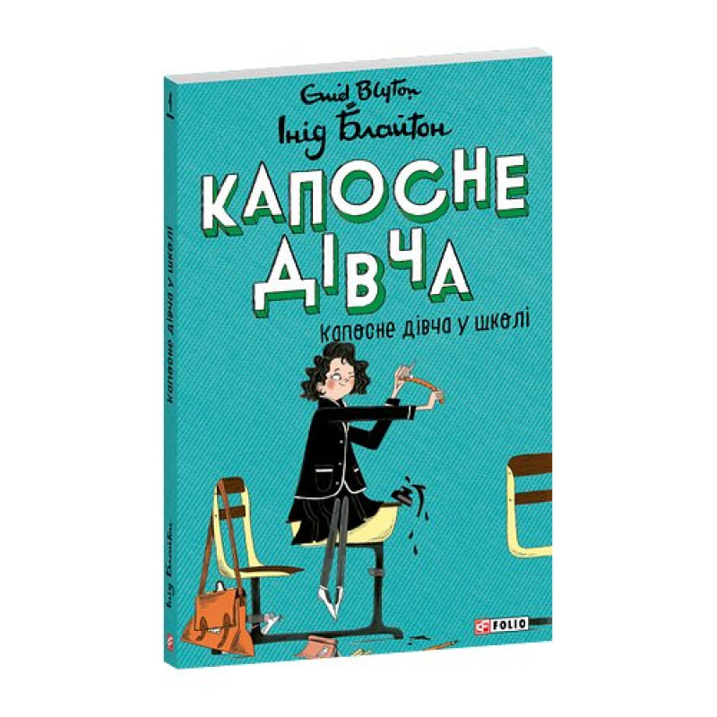 Капосне дівча. Капосне дівча у школі. Книга 1(м) Капосне дівча. Капосне дівча у школі. Книга 1(м)