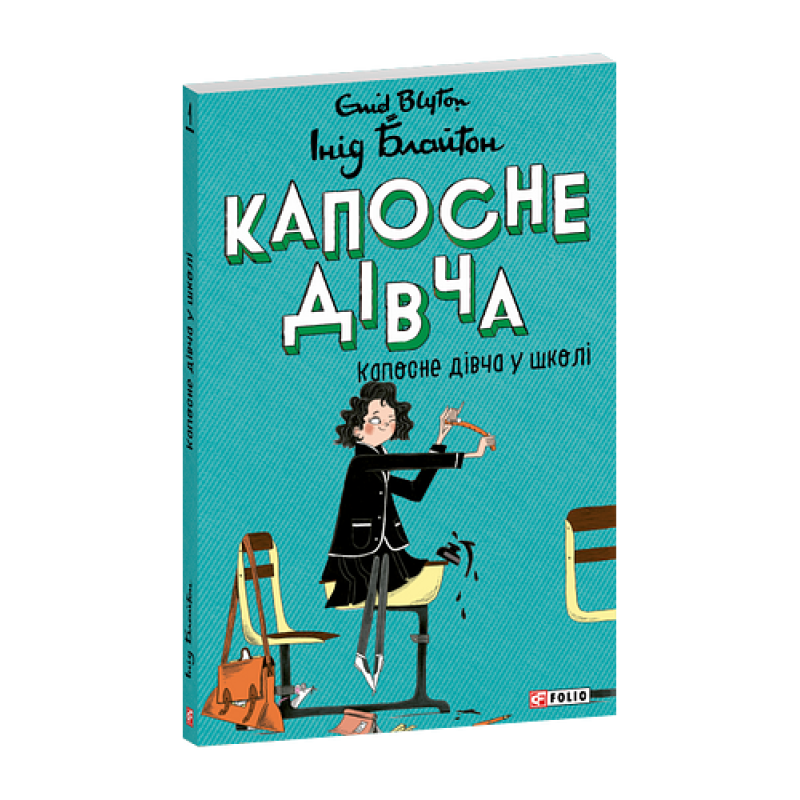 Капосне дівча. Капосне дівча у школі. Книга 1(м)