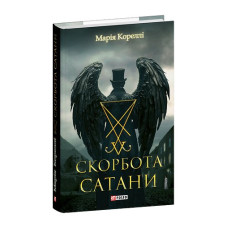 Скорбота Сатани
