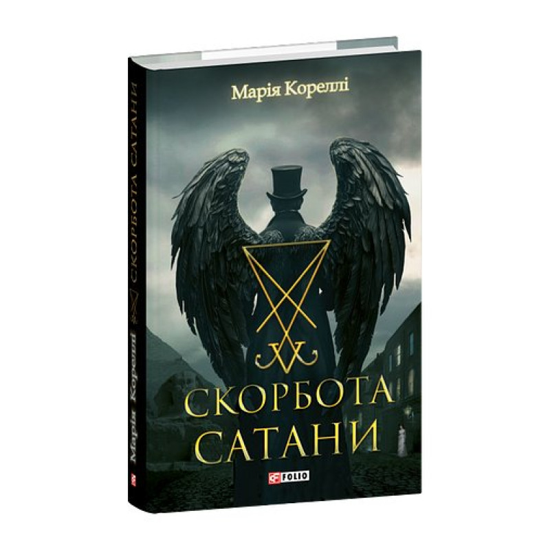 Скорбота Сатани