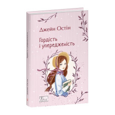 Гордість і упередженість