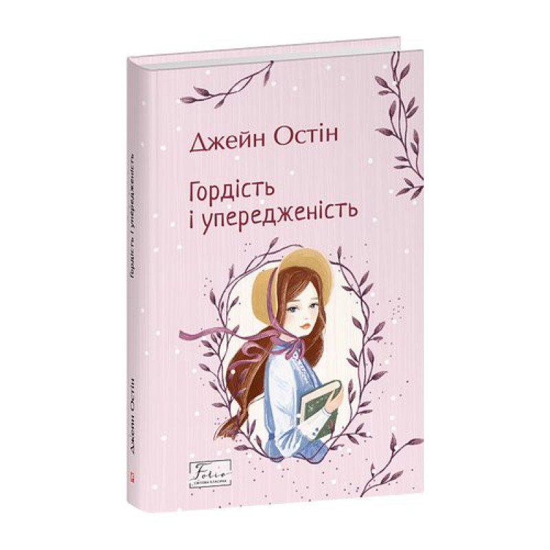 Гордість і упередженість