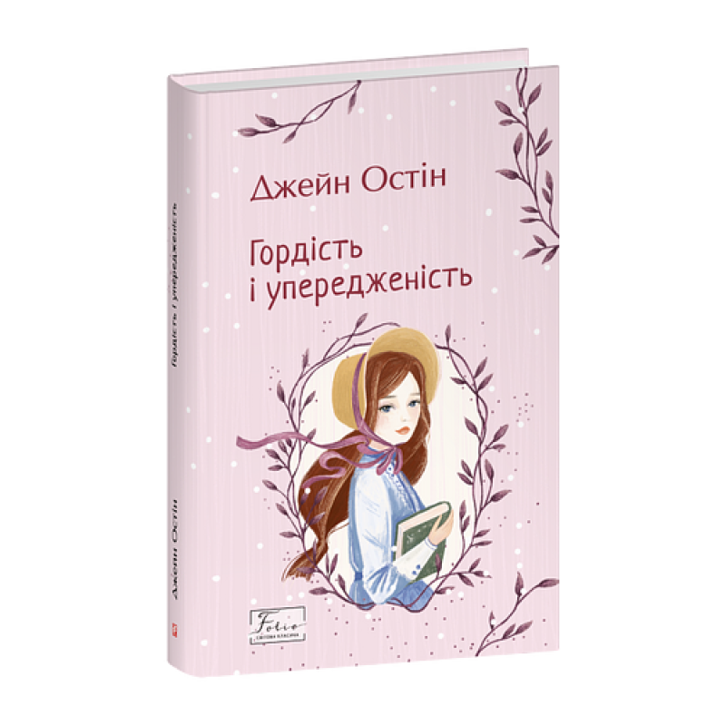 Гордість і упередженість