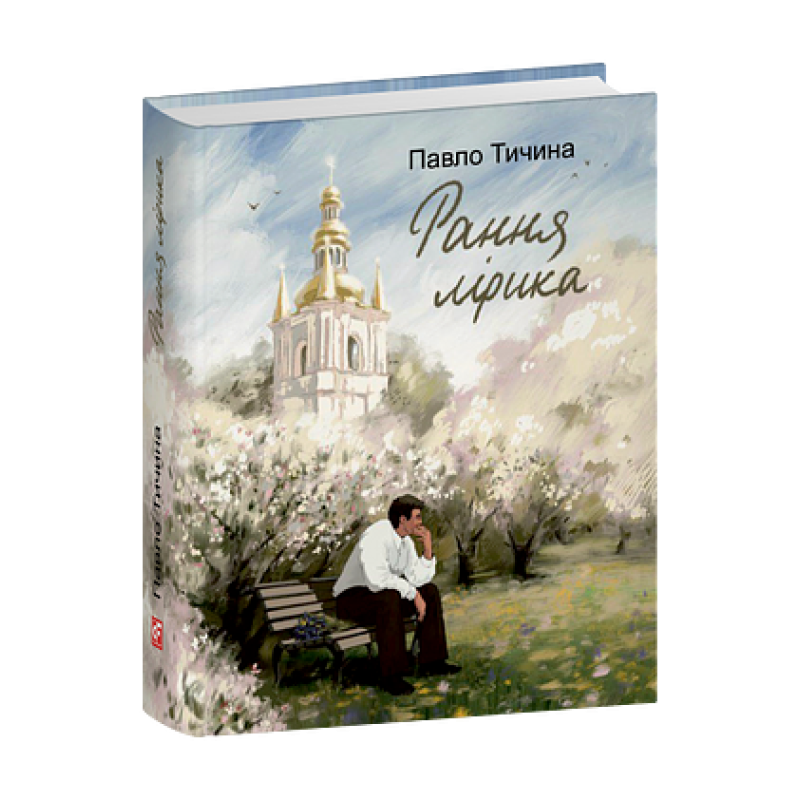 Рання лірика