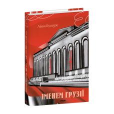 Іменем Грузії