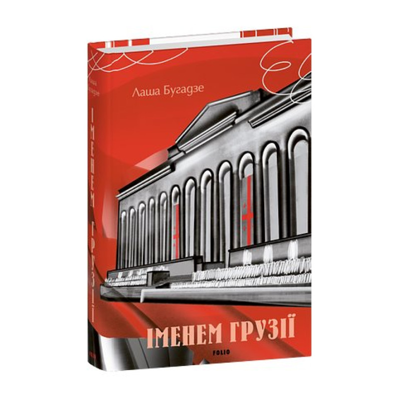 Іменем Грузії
