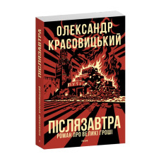 Післязавтра. Роман про великі гроші
