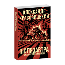 Післязавтра. Роман про великі гроші