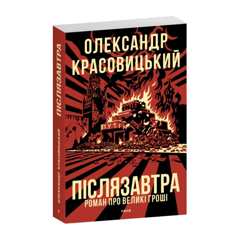 Післязавтра. Роман про великі гроші