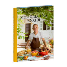 Моя одеська кухня
