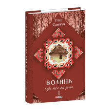 Волинь: роман у 3-х частинах. Ч.1. Куди тече та річка