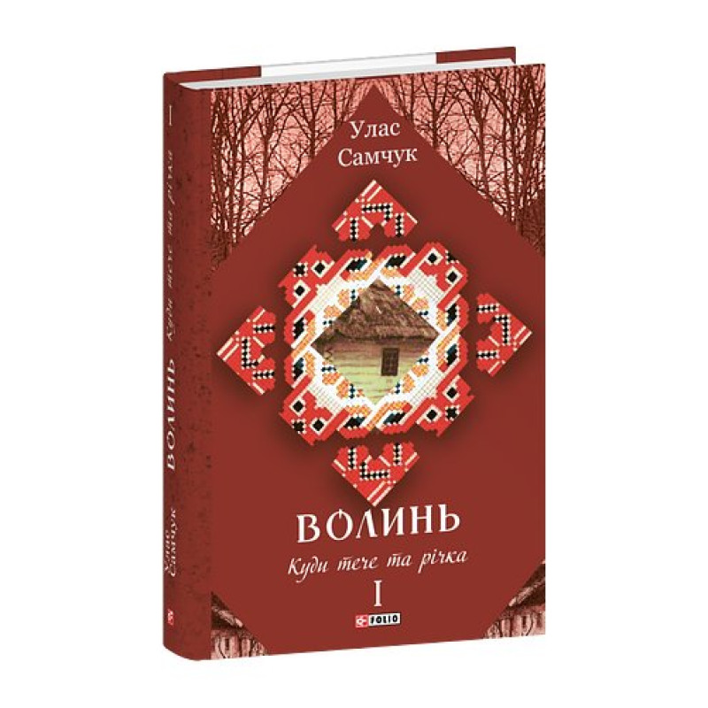 Волинь: роман у 3-х частинах. Ч.1. Куди тече та річка