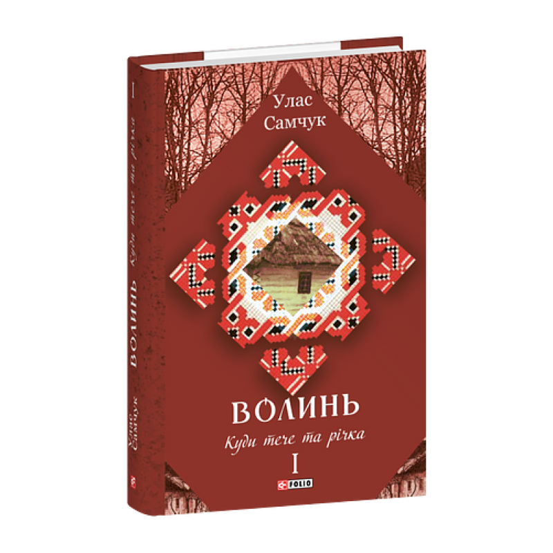 Волинь: роман у 3-х частинах. Ч.1. Куди тече та річка