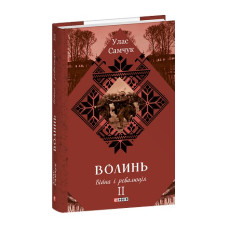 Волинь: роман у 3-х частинах. Ч.2. Війна і революція