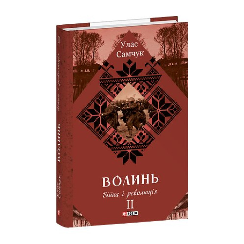 Волинь: роман у 3-х частинах. Ч.2. Війна і революція