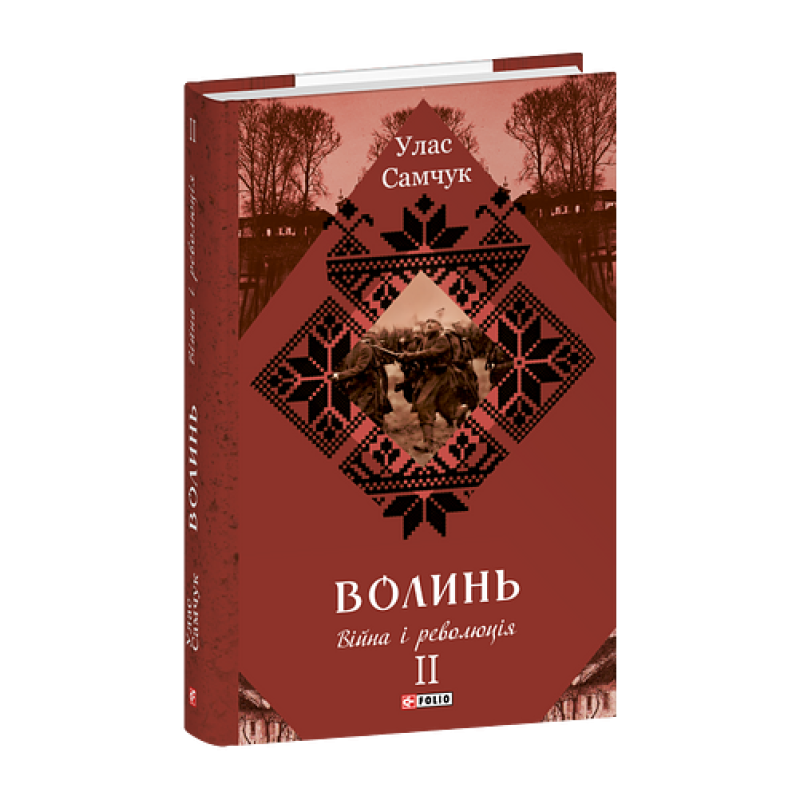 Волинь: роман у 3-х частинах. Ч.2. Війна і революція