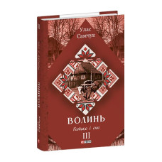 Волинь: роман у 3-х частинах. Ч.3. Батько і син