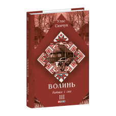 Волинь: роман у 3-х частинах. Ч.3. Батько і син