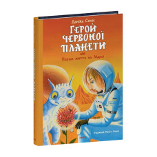 Герой Червоної планети, або Перше життя на Марсі