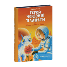 Герой Червоної планети, або Перше життя на Марсі