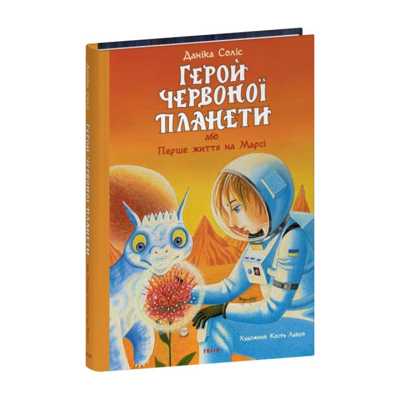 Герой Червоної планети, або Перше життя на Марсі