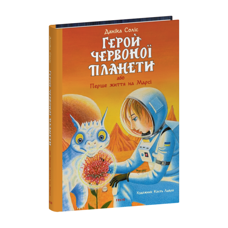 Герой Червоної планети, або Перше життя на Марсі