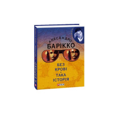 Без кровi Така iсторiя