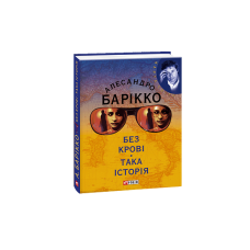 Без кровi Така iсторiя