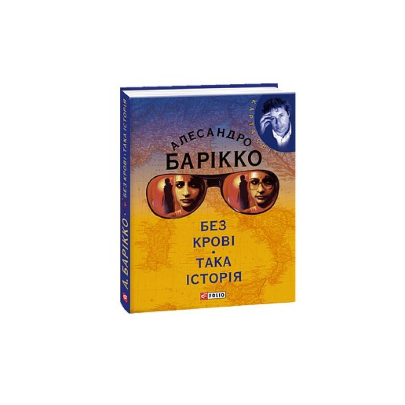 Без кровi Така iсторiя