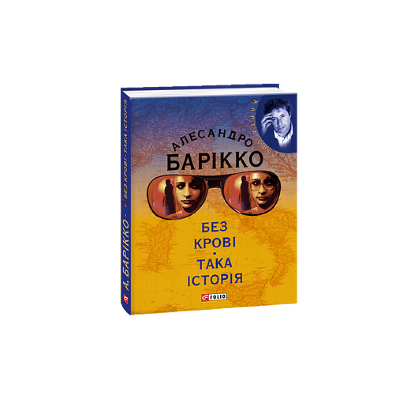Без кровi Така iсторiя