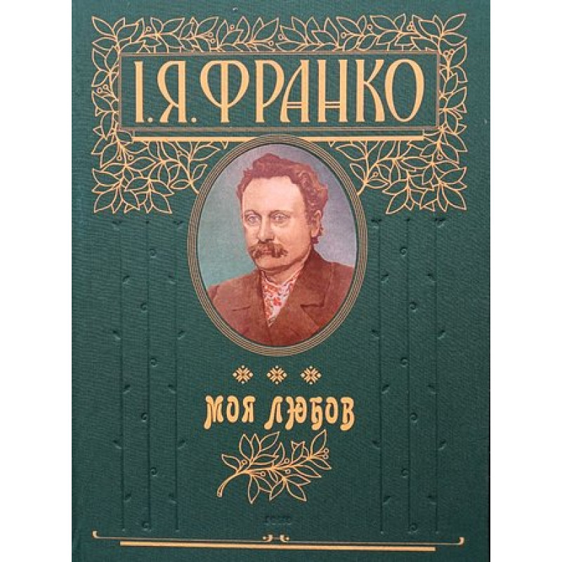 Моя любов Моя любов