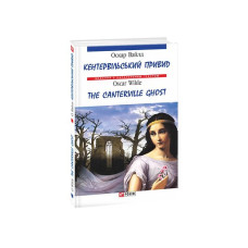 Кентервільський привид/ The Canterville Ghost (м)