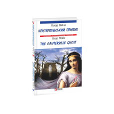 Кентервільський привид/ The Canterville Ghost (м)