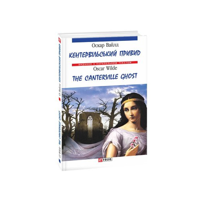 Кентервільський привид/ The Canterville Ghost (м) Кентервільський привид/ The Canterville Ghost (м)
