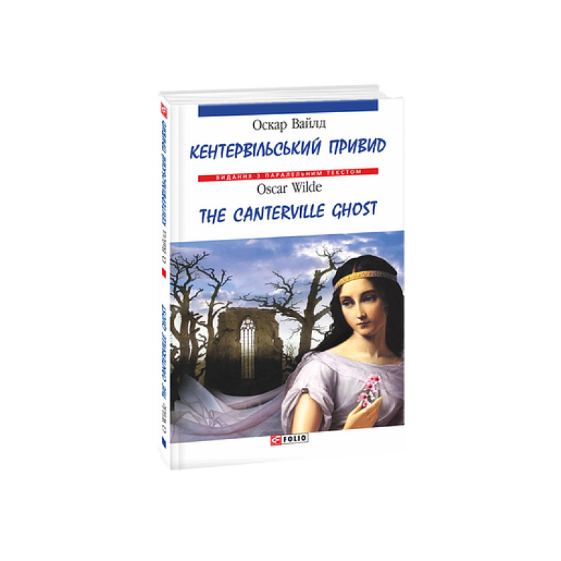 Кентервільський привид/ The Canterville Ghost (м)