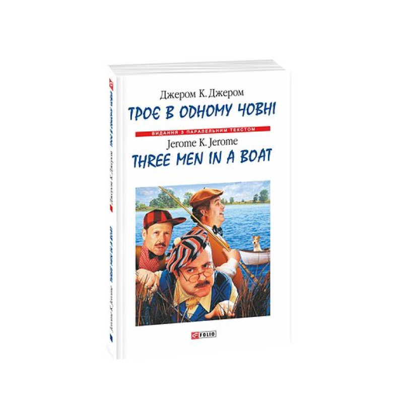 Троє в одному човнi/ Three Men in a Boat (м)