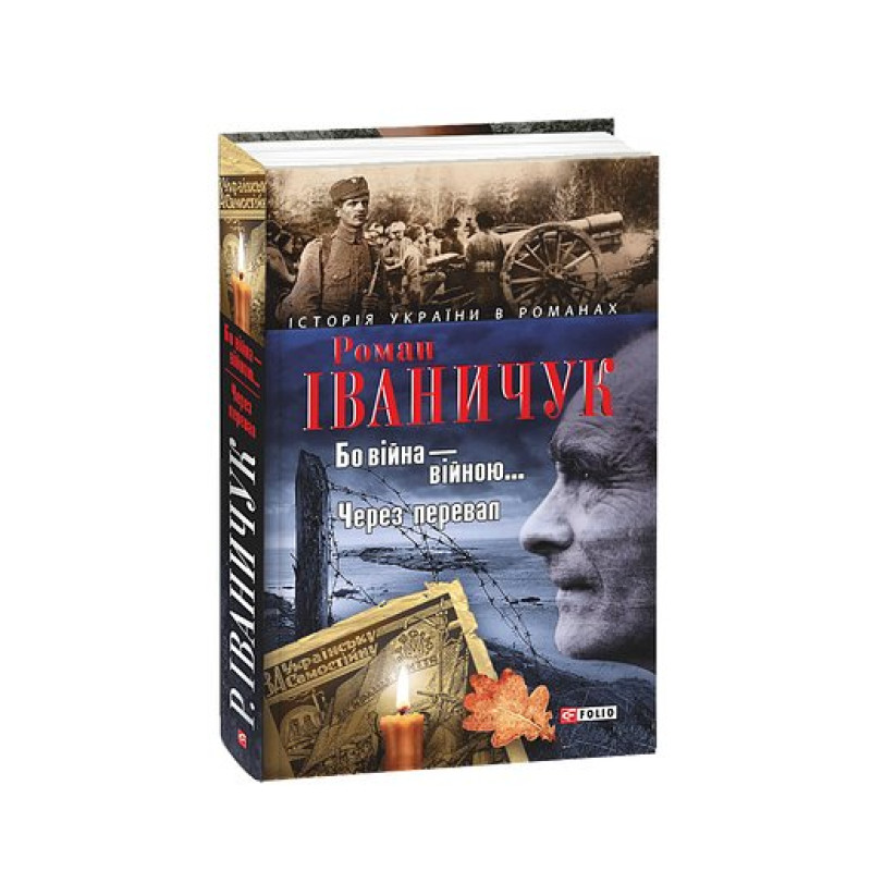 Бо вiйна вiйною. Через перевал