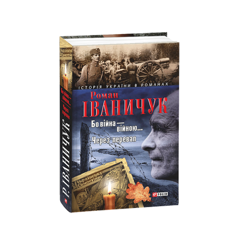 Бо вiйна вiйною. Через перевал