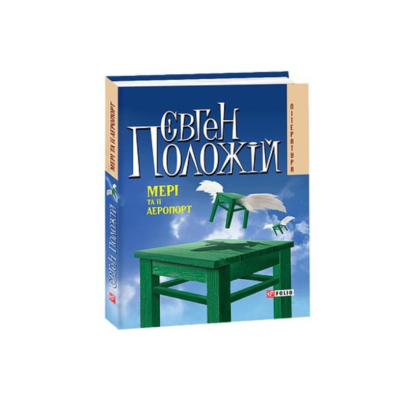 Мерi та її аеропорт(м)
