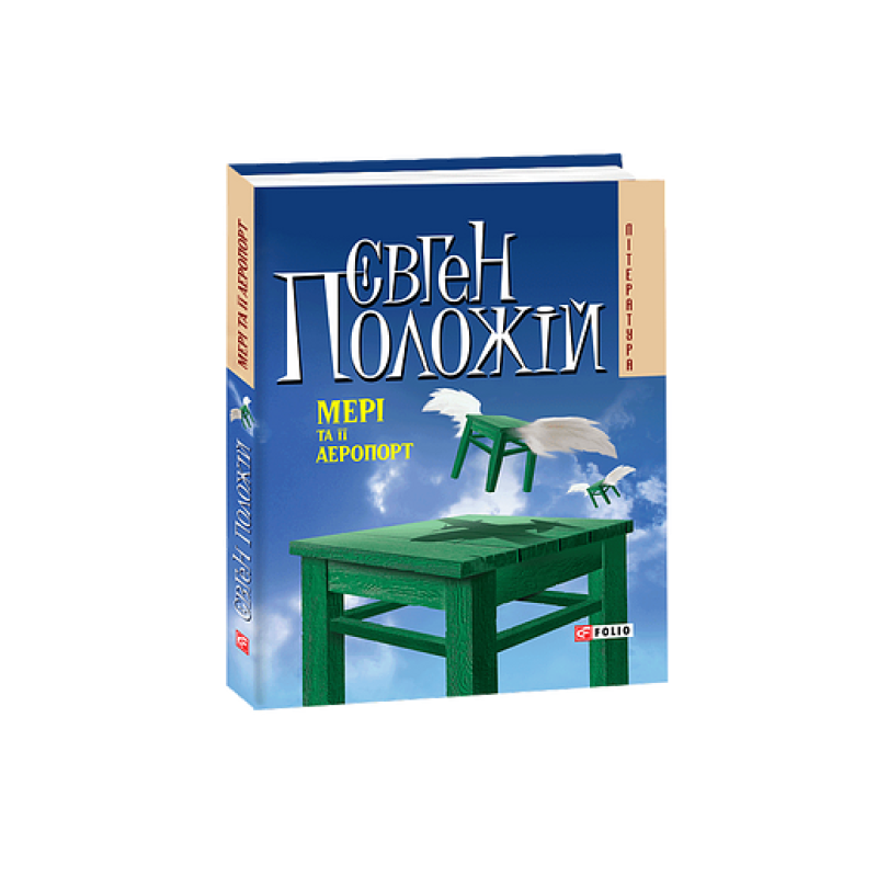 Мерi та її аеропорт(м)