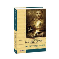 На другому березі(цел)