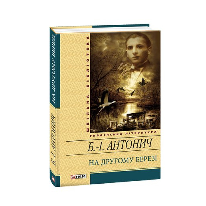 На другому березі(цел)