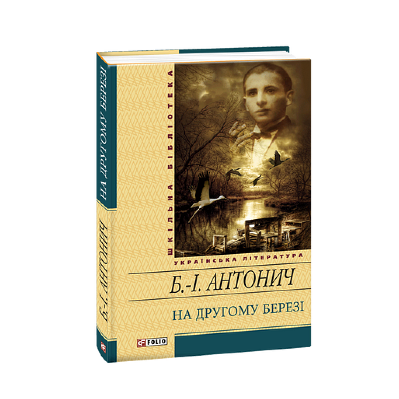 На другому березі(цел)
