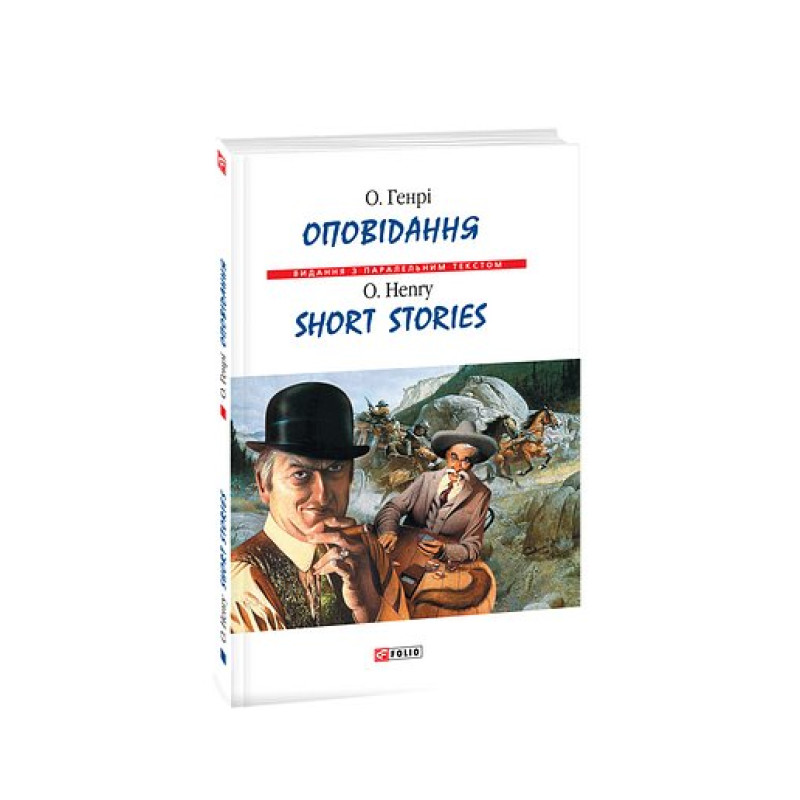 Оповідання. О.Генрі/ Short Stories. O.Henry (м) Оповідання. О.Генрі/ Short Stories. O.Henry (м)