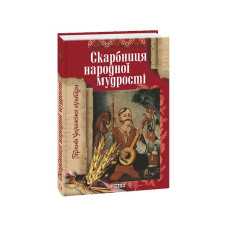 Скарбниця народної мудростi (нов. оформл)