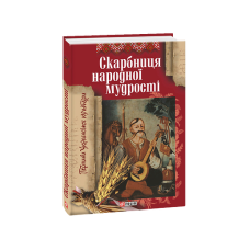 Скарбниця народної мудростi (нов. оформл)