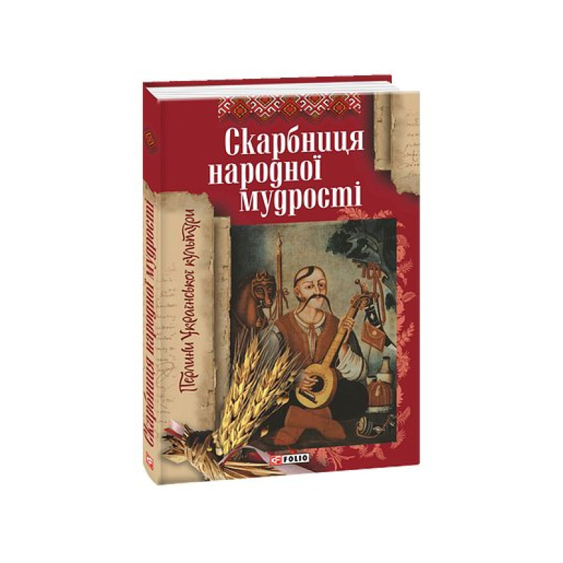 Скарбниця народної мудростi (нов. оформл)