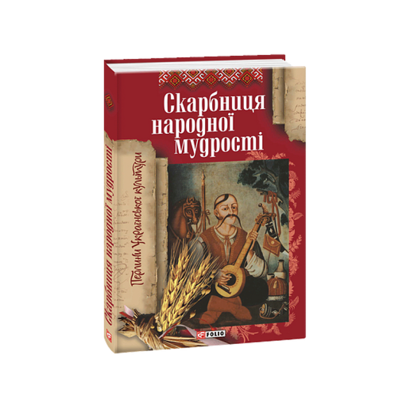 Скарбниця народної мудростi (нов. оформл)